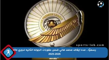 رسميًا.. مدة إيقاف محمد هاني ضمن عقوبات الجولة الثانية لدوري nile 2025-2026